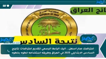 اعتراضك صار أسهل.. إليك الرابط الرسمي لتقديم اعتراضات نتائج السادس الابتدائي 2025 في العراق وطريقة استخدامه خطوة بخطوة